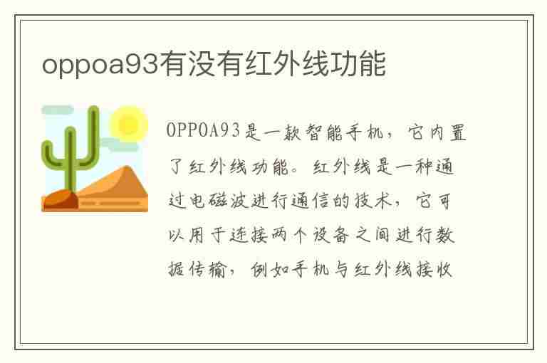 oppoa93有没有红外线功能